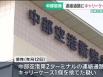 飛行機に持ち込めないキャリーケースを空港に捨てた疑い、36歳男性会社員を書類送検　愛知・中部空港署
