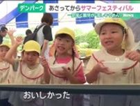 デンパークで夏のイベント「サマーフェスティバル」 園児が一足早く“流しそうめん”　愛知・安城市