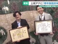 メ〜テレ上坂嵩アナウンサーが「青年版国民栄誉賞」受賞　子ども2000人に「SDGs出前教室」