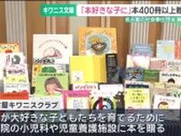 「本好きな子に」400冊以上の絵本などを贈呈　社会奉仕団体「名古屋キワニスクラブ」