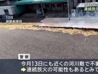 天白川の河川敷で不審火相次ぐ　7月13日から計4カ所　連続放火か　名古屋市瑞穂区
