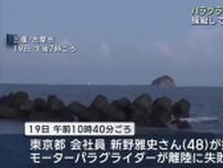 モーターパラグライダーが離陸直後に海に落下  操縦していた男性が死亡　三重県志摩市