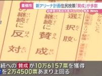 参院選と同日選　愛知・豊橋市の新アリーナ建設計画を巡る住民投票は計画継続「賛成」が56.5％で多数に