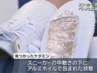 麻薬ケタミンをスニーカーに隠して密輸か　ベトナム国籍の男２人を逮捕