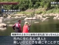 返礼品は「おっちゃん」　名人が川でアユ釣りのレッスン　体験型のふるさと納税　岐阜県飛騨市