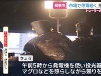 発電機使い「せり」　岐阜市中央卸売市場での停電続く
