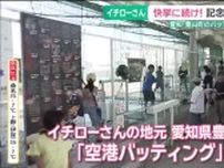イチローさんの地元バッティングセンターで4367ゲーム分の打席が無料に　米野球殿堂入り祝い　愛知