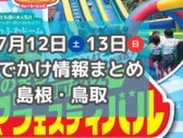 花火大会や海イベントなど夏らしさ満点！7月12日・13日週末おでかけ情報【島根・鳥取】