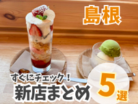 【島根】ニューオープンまとめ！丘の上のジェラート店や秘密基地のようなカフェが登場！
