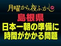 【月曜から夜ふかし】ご当地問題で島根が話題に！島根県民は朝の準備に時間がかかるって本当？