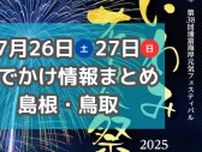 今が旬！白いかのイベントや花火大会・夏祭りが多数開催予定！7月26日・27日週末おでかけ情報【島根・鳥取】