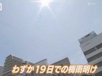 九州北部　これまでで最も早い梅雨明け　梅雨入りからわずか19日