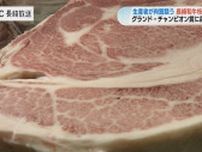 生産者が肉の品質を競う「枝肉共励会」チャンピオン牛は全国相場の約3倍のセリ値