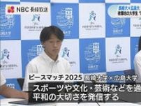 長崎大学と広島大学の学生が企画 「PEACEMATCH  2025」 来月20日  長崎スタジアムシティで開催