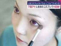 【長崎いまコレ】下田朋枝アナウンサーが体当たり取材　県内コスプレ最前線