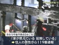 【長崎】「家が燃えている」平戸市で住宅火災　２人搬送