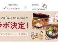 アンファー、「HOMTECH」託児所カフェとコラボ 妊活・育児中の健康サポート