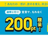 Oisix 、「選挙に行く」宣言でポイント付与するキャンペーン開催 投票率の向上、積極的な社会参加を支援