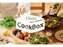 Oisix、献立セットをリニューアル 料理のコツが自然と身に付く「Oisix CookBox」発売