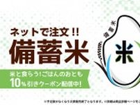 「ファミマオンライン」、政府備蓄米の取扱開始 実店舗での受け取りにも対応