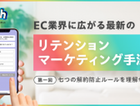 【EC業界に広がる最新のリテンションマーケティング手法】＜第1回＞『7つの解約防止ルール』を理解せよ