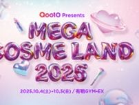 【「Qoo10」史上最大級規模】ビューティーに特化したオフラインイベント「MEGA COSME LAND 2025」を10月開催