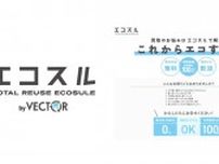 ベクトル、エコスル宅配買取開始 新品より割安な選択肢提供
