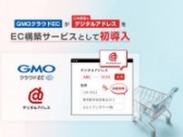 「GMOクラウドEC」、日本郵便の「デジタルアドレス」を導入 EC構築サービス初、住所入力の負担を軽減
