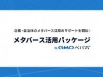 GMOペパボ、「メタバース活用パッケージ」の提供開始 自治体特化プランも提供