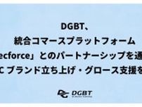DGビジネステクノロジー、「ecforce」とパートナーシップ締結 D2Cブランドの立ち上げ・グロース支援を本格展開
