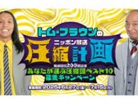 リスナー投票で選ぶ過去回ベスト10 オールナイトニッポンPODCAST トム・ブラウンのニッポン放送圧縮計画 『番組配信200回記念 あなたが選ぶ”圧縮回” ベスト10 募集キャンペーン』