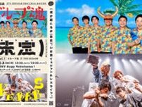 ニッポン放送プロデュース「いま“見てぇ”対バンシリーズ」が始動！ 未定 vol.1 グループ魂×THE KEBABS