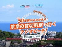 ニッポン放送×京急電鉄 夏の三浦海岸貸切列車企画！ 『ニッポン放送×京急電鉄 50年前がよみがえる！ 京急の貸切列車で行くラジオビーチ！』