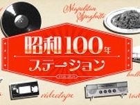 昭和100年をテーマに10時間にわたる特別企画をお届け  ニッポン放送『昭和100年ステーション』