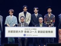 Da-iCE工藤大輝、DOBERMAN INFINITY・SWAYらが京都芸術大学“音楽コース”講師に「自分も楽しみながら頑張りたい」