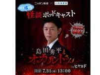 真夏の原宿で、汗も凍る極上怪談！ 最恐怪談師 ぁみを迎え、公開収録第2弾決定！『島田秀平とオカルトさん！』