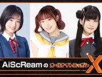 「チョコミント よりも あ・な・た」のフレーズが大バズリ！ 『AiScReamのオールナイトニッポンX(クロス)』