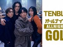 この夏注目のドラマから豪華俳優陣がオールナイトニッポンに登場！ 『TENBLANKのオールナイトニッポンGOLD』