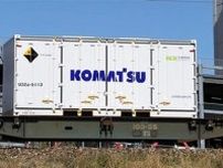 年160トンのCO2排出削減…コマツ、6mコンテナで建機・鉱山機用部品を鉄道輸送