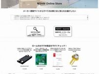 半導体素子など2万種類…ローム、直販サイト開設の狙い