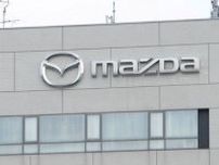 マツダ、25―26年新卒・中途採用2割減…「中長期的に必要な人員とした」