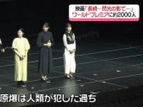 “原爆は人類が犯した過ち”　映画「長崎―閃光の影で―」ワールドプレミアで監督らが思い語る《長崎》