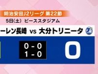 【V・ファーレン長崎】ホームで大分に勝利！今季初の3連勝で「昇格プレーオフ圏内の6位浮上」《長崎》