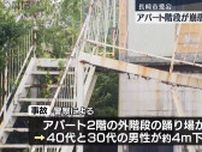 腐食か？「長崎市でアパート階段の踊り場が崩落」男性2人が4メートル下に転落 40代男性死亡《長崎》