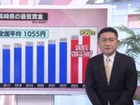 長崎県は953円…全国平均を100円超下回る　最低賃金の引き上げ巡る議論スタート《長崎》