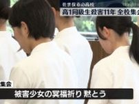 佐世保高1同級生殺害事件から11年　全校集会で校長「二度と起きないよう誓い新たに」《長崎》