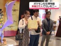 ティラノサウルスとガチゴラスの化石を比較「ポケモン化石博物館」来館者２万人突破《長崎》