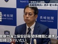 長崎税関長に酒井健太郎氏が就任「密輸阻止へ関係機関と連携」《長崎》