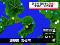 諫早市と雲仙市で震度4の地震　被害確認されず…列車の運行見合わせなど交通に一部影響《長崎》