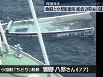 漁船と小型船が衝突し男性死亡　漁船の船長を業務上過失致死などの疑いで逮捕《長崎》